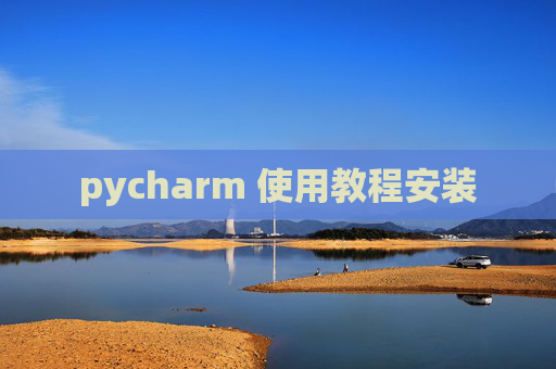 pycharm 使用教程安装