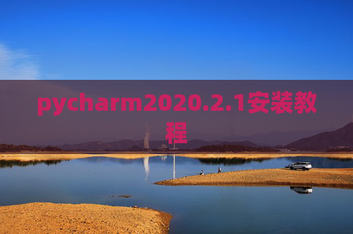 pycharm2020.2.1安装教程