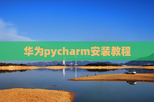 华为pycharm安装教程