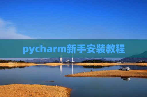 pycharm新手安装教程