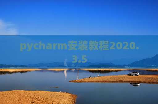 pycharm安装教程2020.3.5