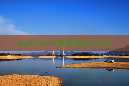 pycharm安装教程2018