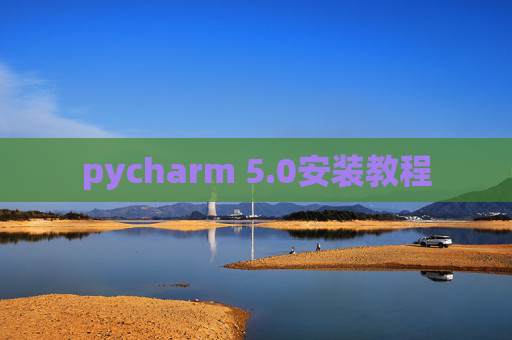 pycharm 5.0安装教程